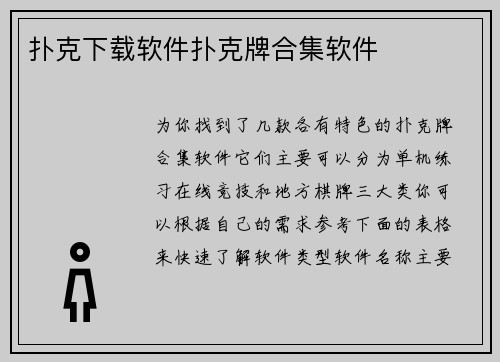 扑克下载软件扑克牌合集软件