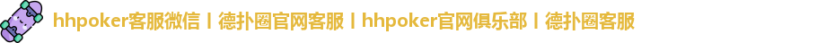 hhpoker_德扑圈官网